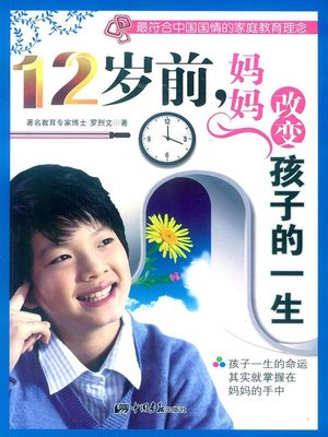 cover image of 12岁以前，妈妈改变孩子的一生 (Mom Changes the Whole Life of Children Before 12 Years Old))
